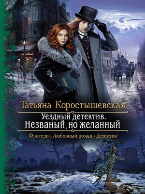 cover image of Уездный детектив. Незваный, но желанный